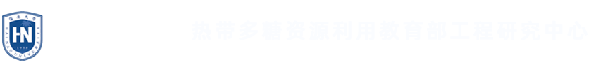 热带多糖资源利用教育部工程研究中心